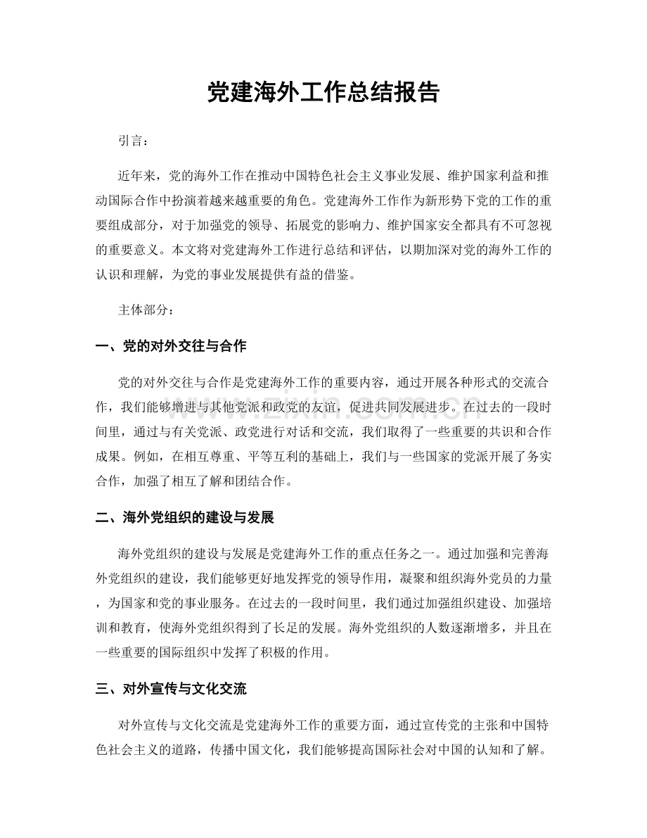 党建海外工作总结报告.docx_第1页