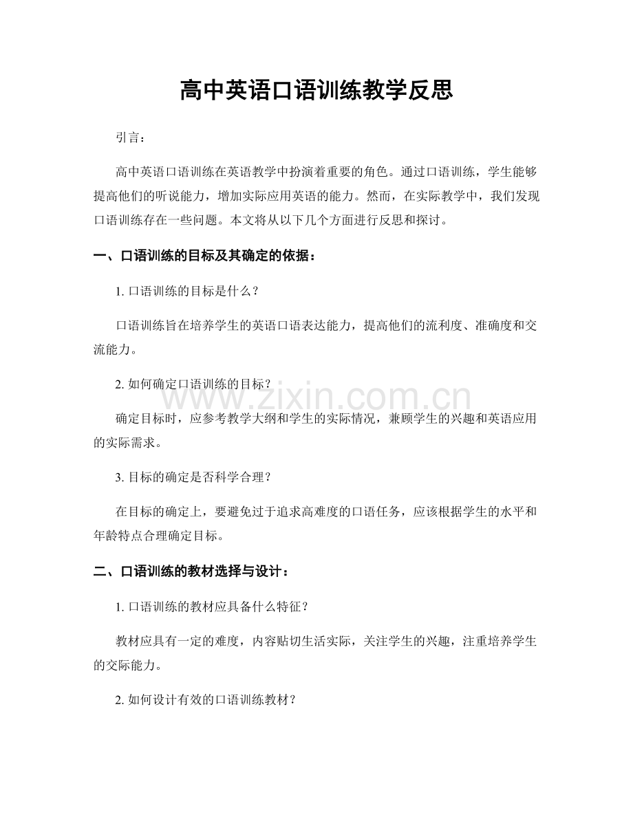 高中英语口语训练教学反思.docx_第1页