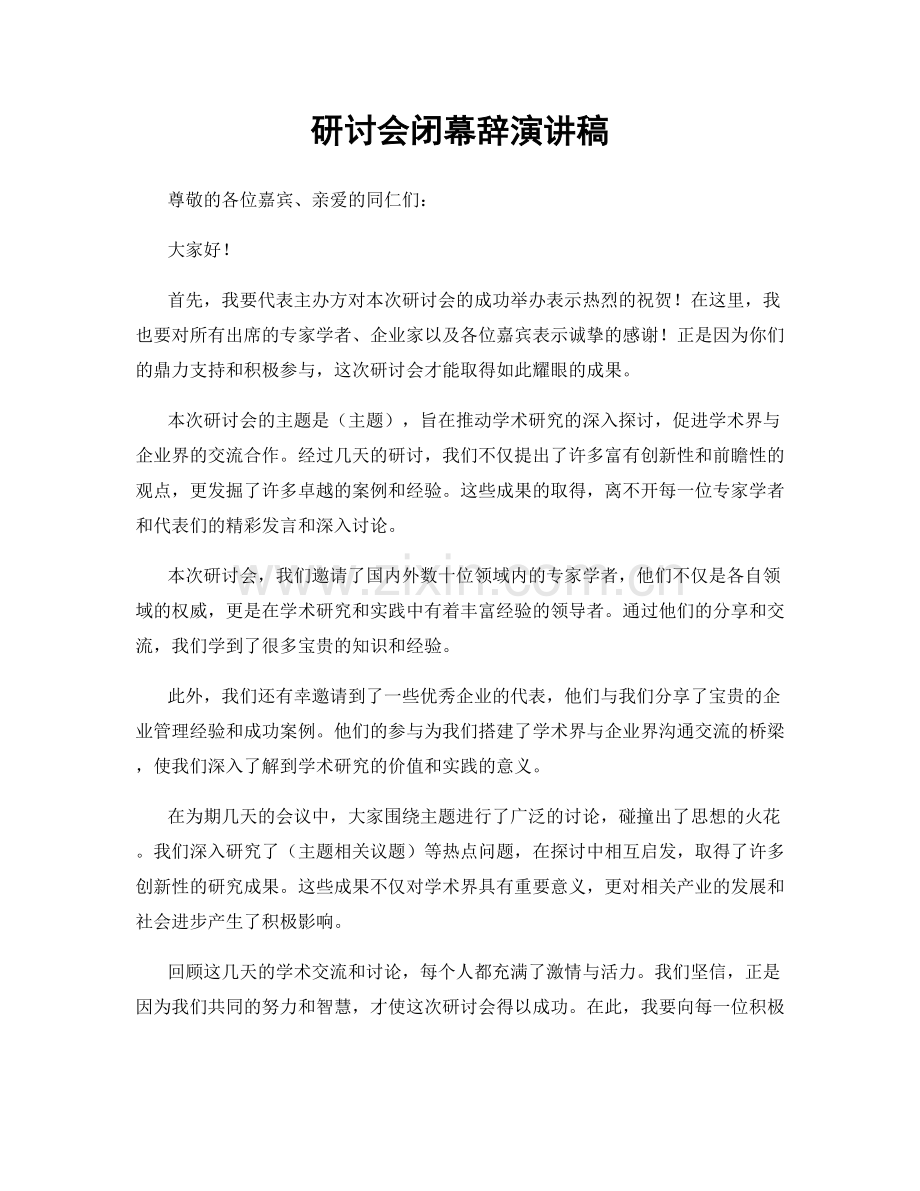 研讨会闭幕辞演讲稿.docx_第1页