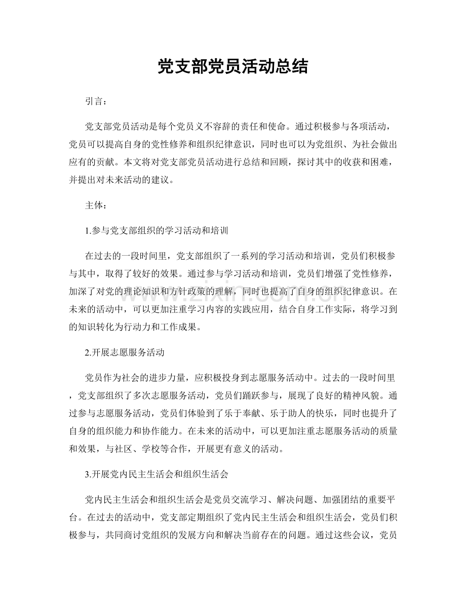 党支部党员活动总结.docx_第1页