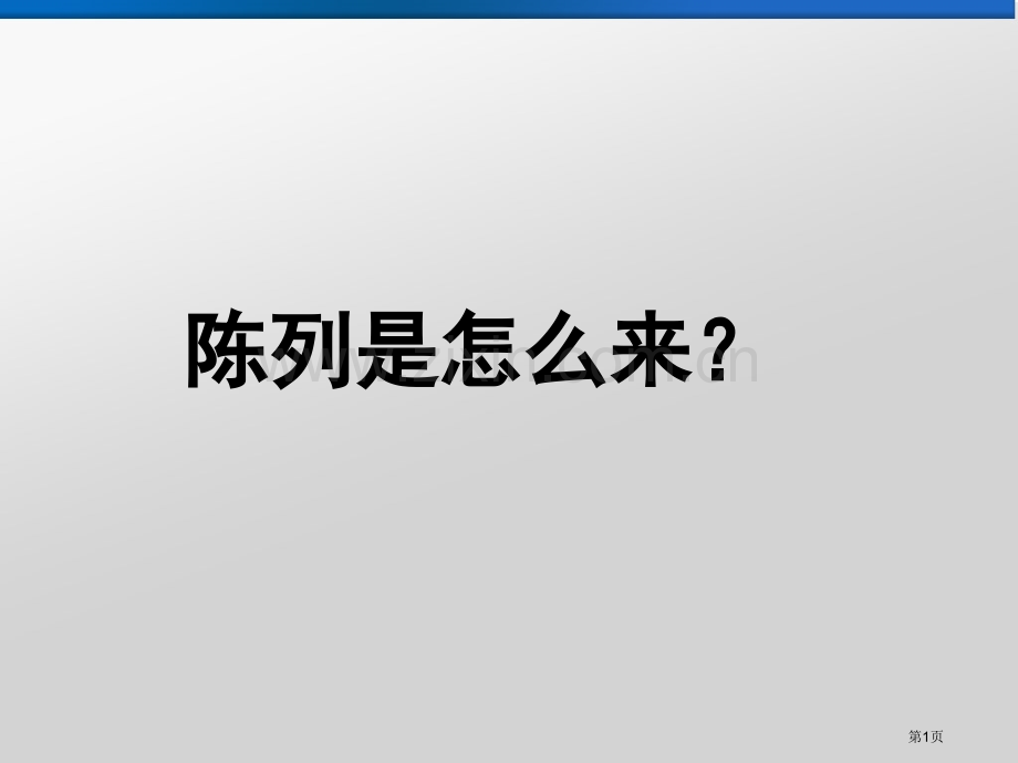 陈列DE历史省公共课一等奖全国赛课获奖课件.pptx_第1页