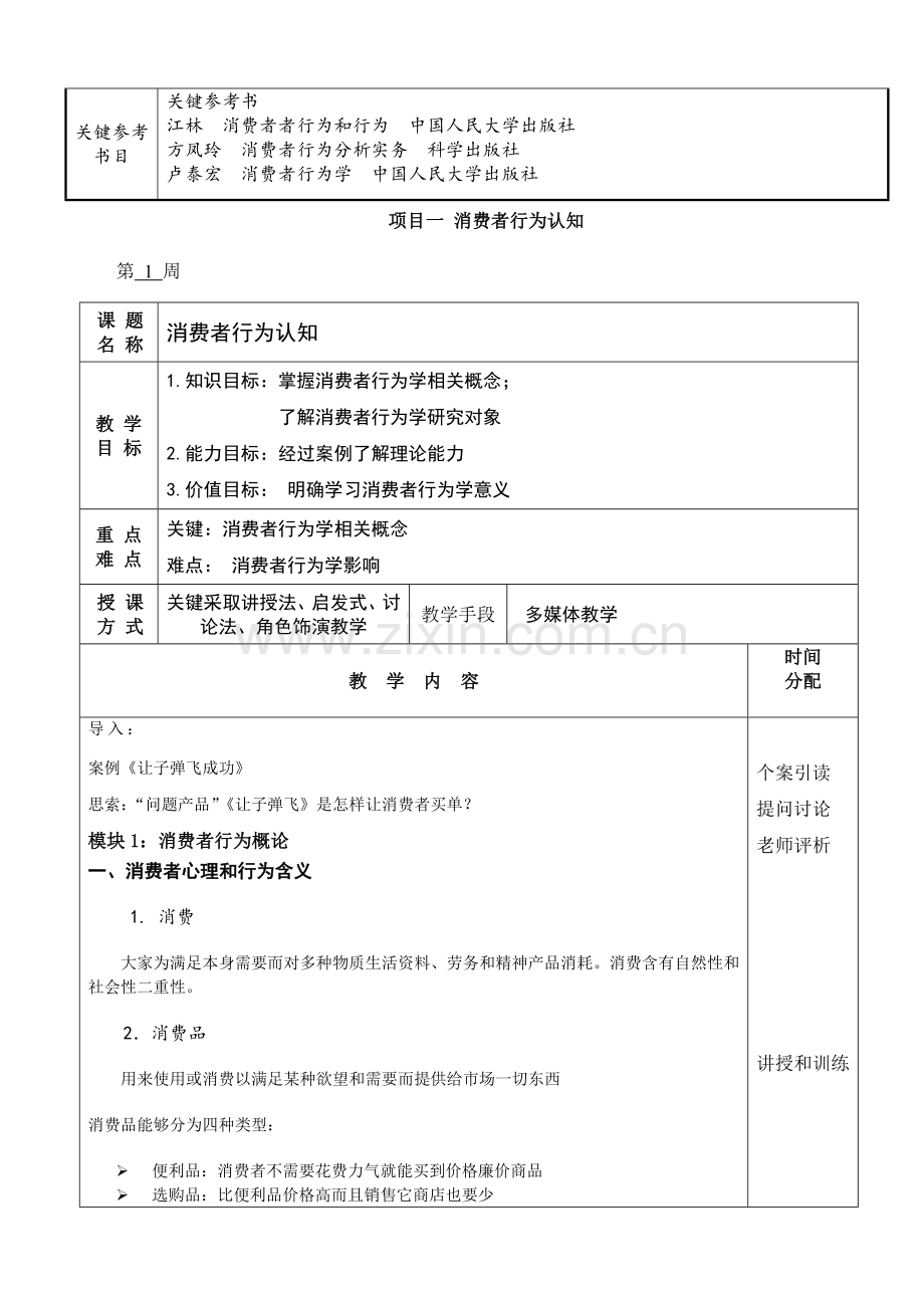 消费者行为科学分析与实务概述教案.doc_第2页