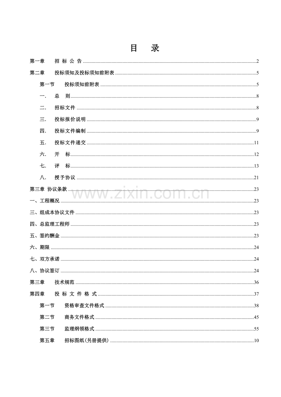 省项目工程监理招标文件模板.doc_第2页