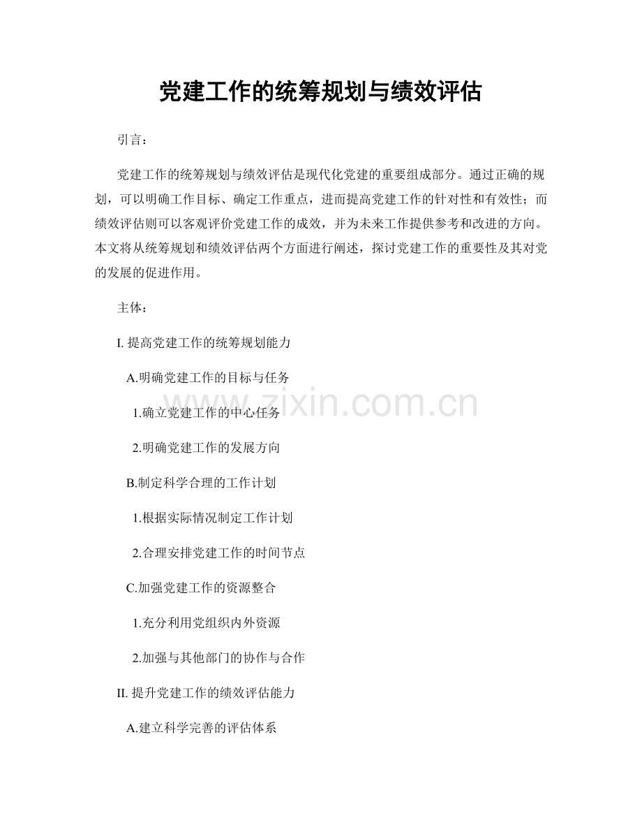 党建工作的统筹规划与绩效评估.docx_第1页