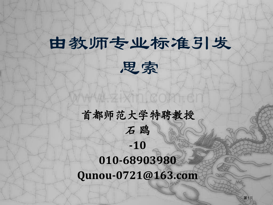 由教师专业标准引发的思考市公开课一等奖百校联赛特等奖课件.pptx_第1页