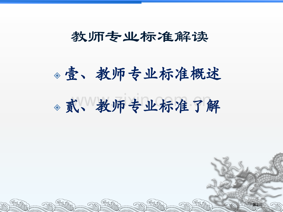 由教师专业标准引发的思考市公开课一等奖百校联赛特等奖课件.pptx_第2页