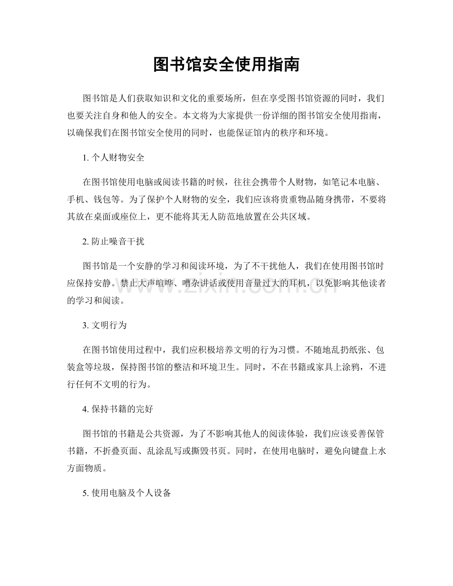 图书馆安全使用指南.docx_第1页