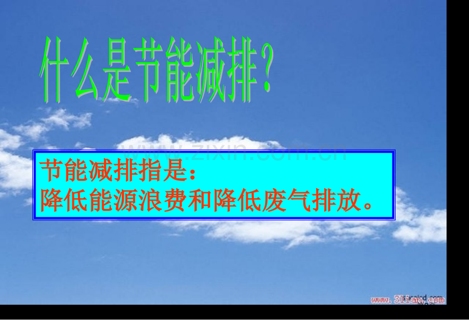 节能减排主题班会市公开课一等奖百校联赛获奖课件.pptx_第2页