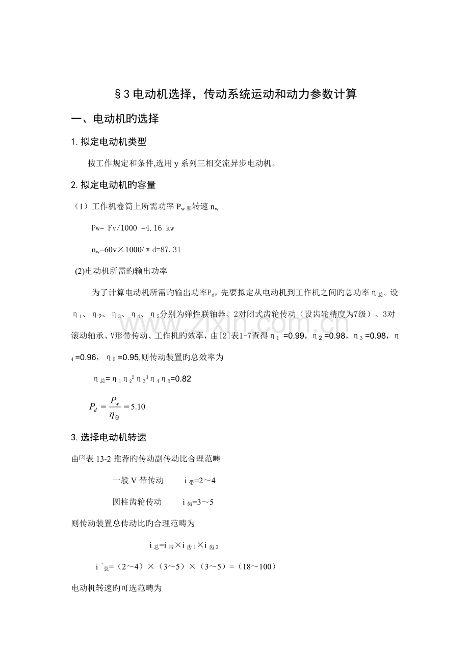 机械设计程设计专项说明书.docx_第3页