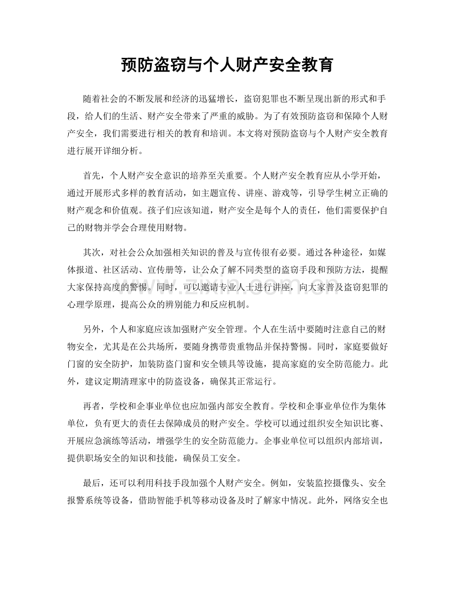 预防盗窃与个人财产安全教育.docx_第1页