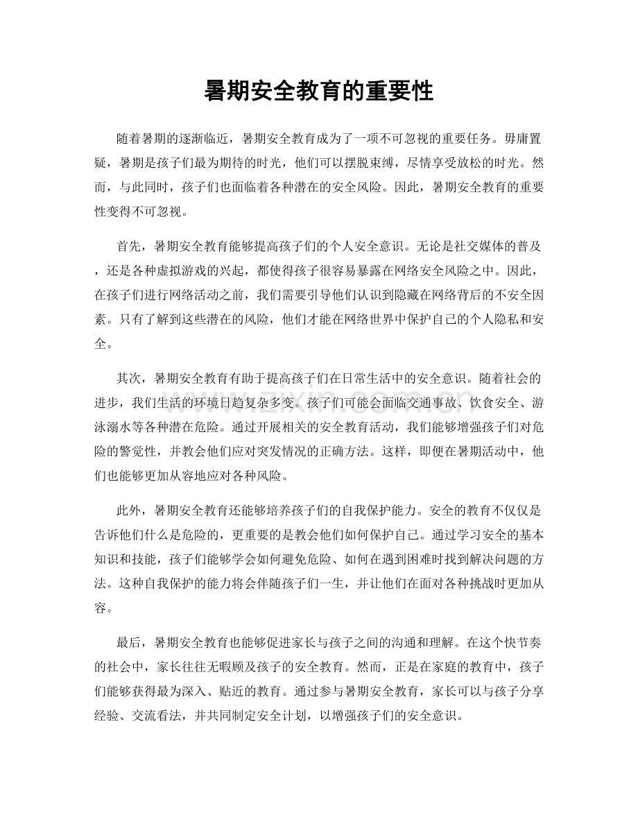 暑期安全教育的重要性.docx_第1页