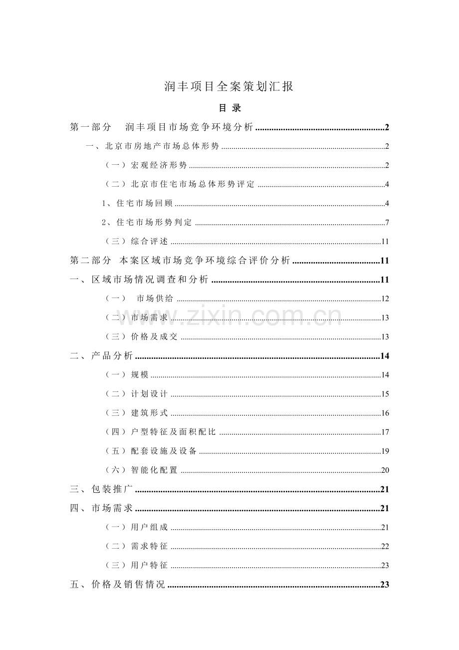 润丰项目全案策划报告样本.doc_第1页