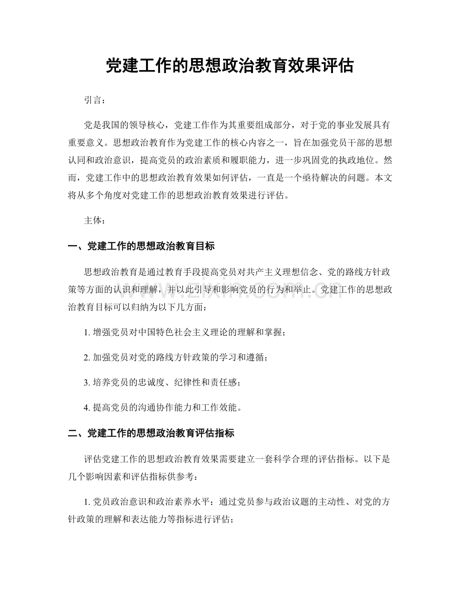 党建工作的思想政治教育效果评估.docx_第1页