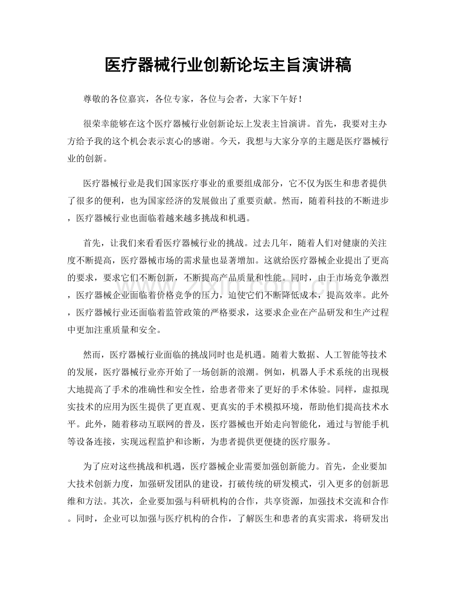 医疗器械行业创新论坛主旨演讲稿.docx_第1页