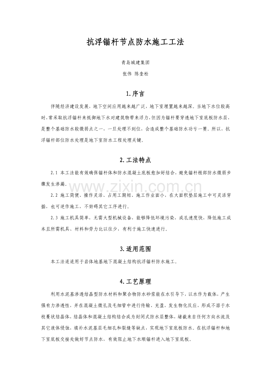 抗浮锚杆放水节点综合项目施工新工法.doc_第1页