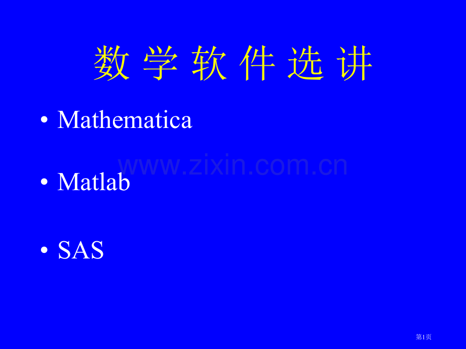 数学软件选讲市公开课一等奖百校联赛特等奖课件.pptx_第1页