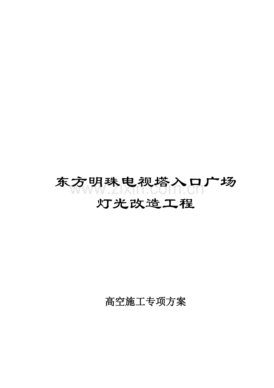 高空综合项目施工专项方案.doc_第1页