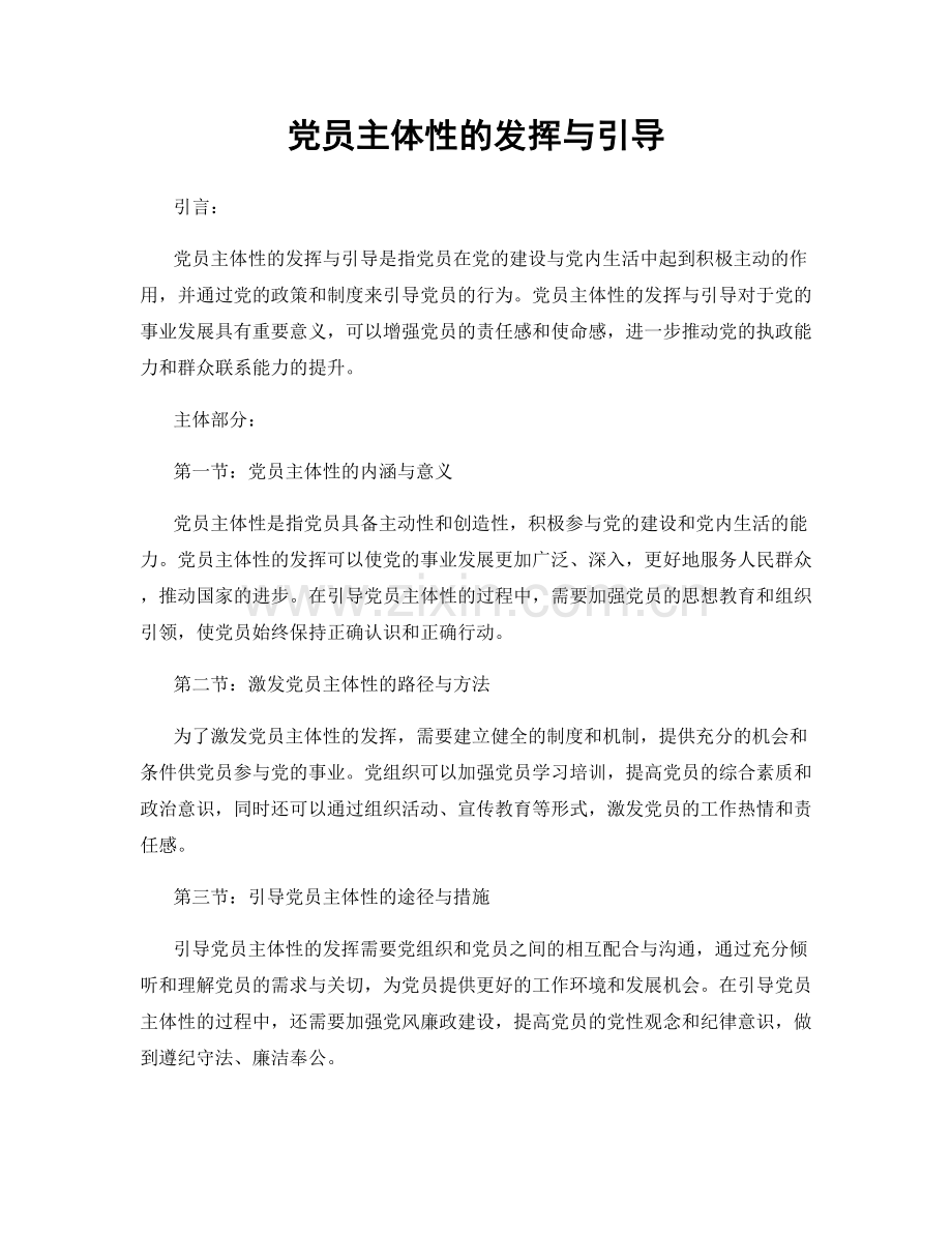 党员主体性的发挥与引导.docx_第1页