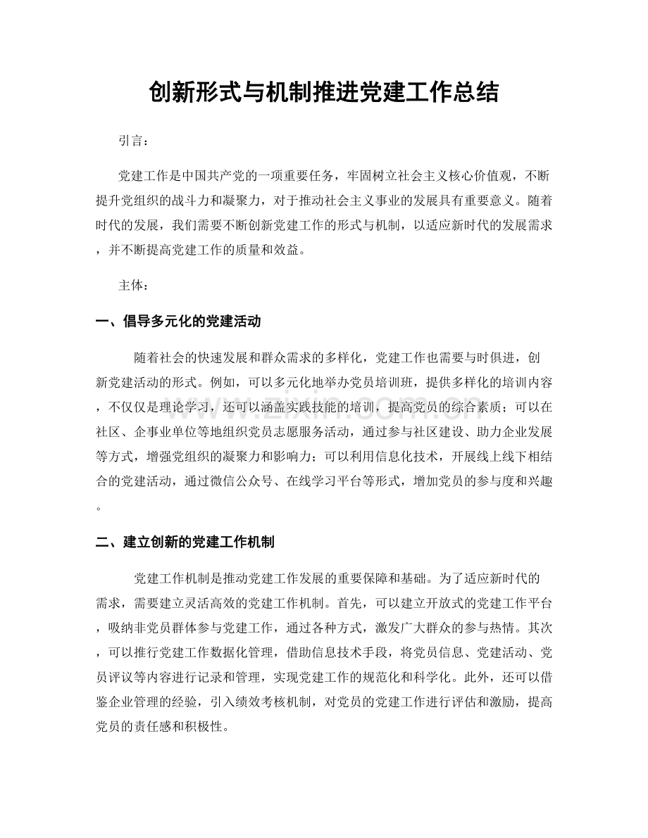 创新形式与机制推进党建工作总结.docx_第1页