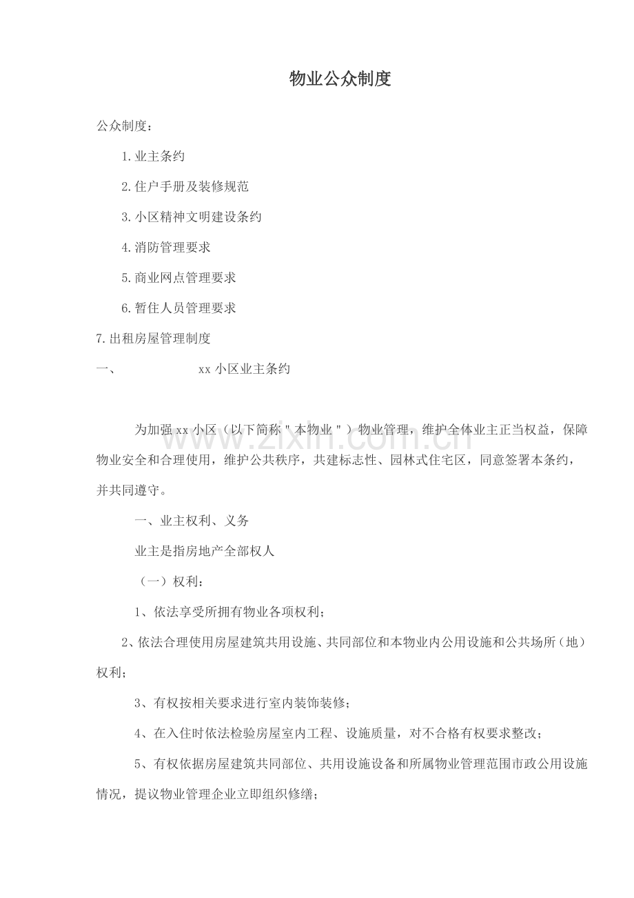 物业公众制度管理样本.doc_第1页