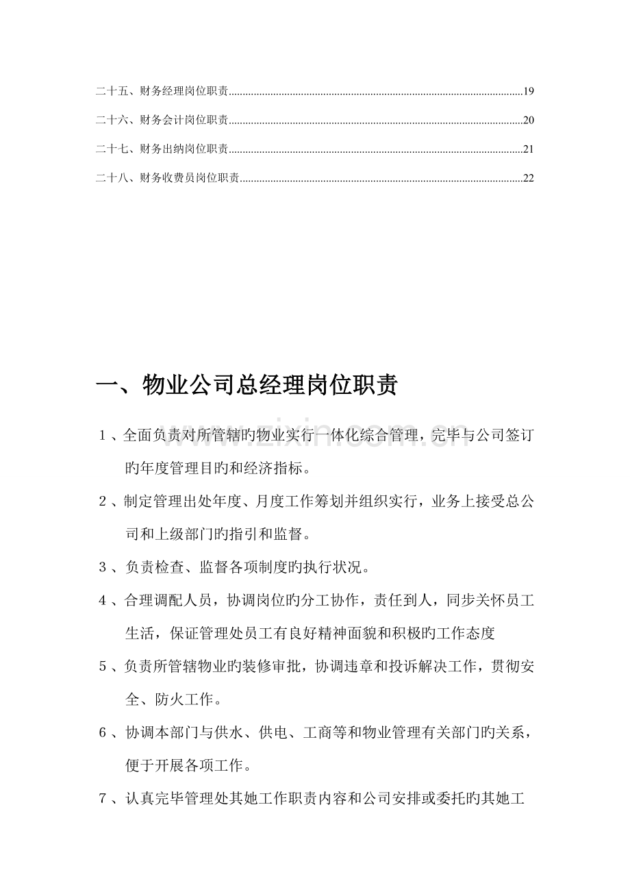 物业管理公司各部门岗位基本职责专项说明书.docx_第2页