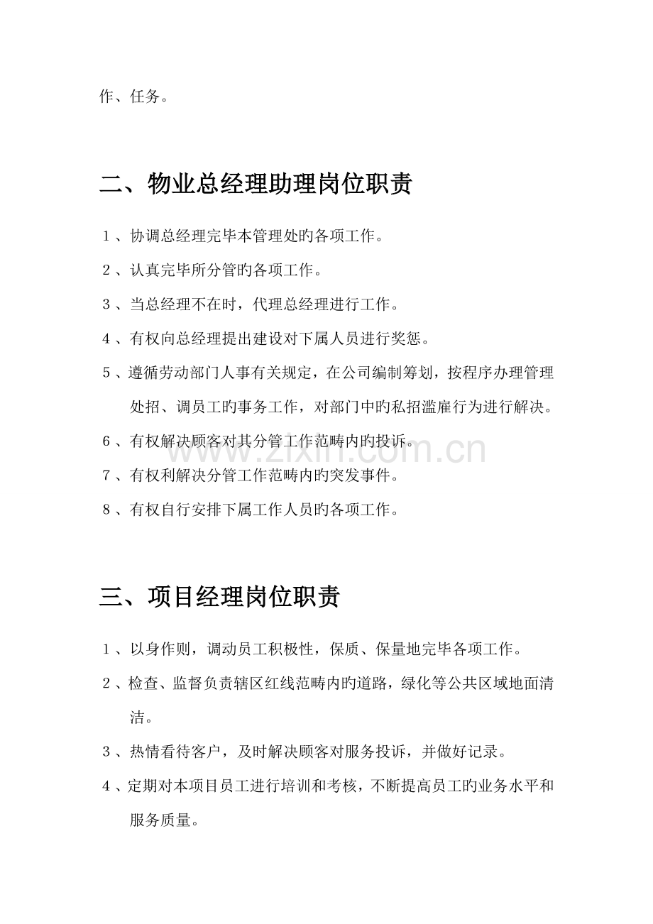 物业管理公司各部门岗位基本职责专项说明书.docx_第3页