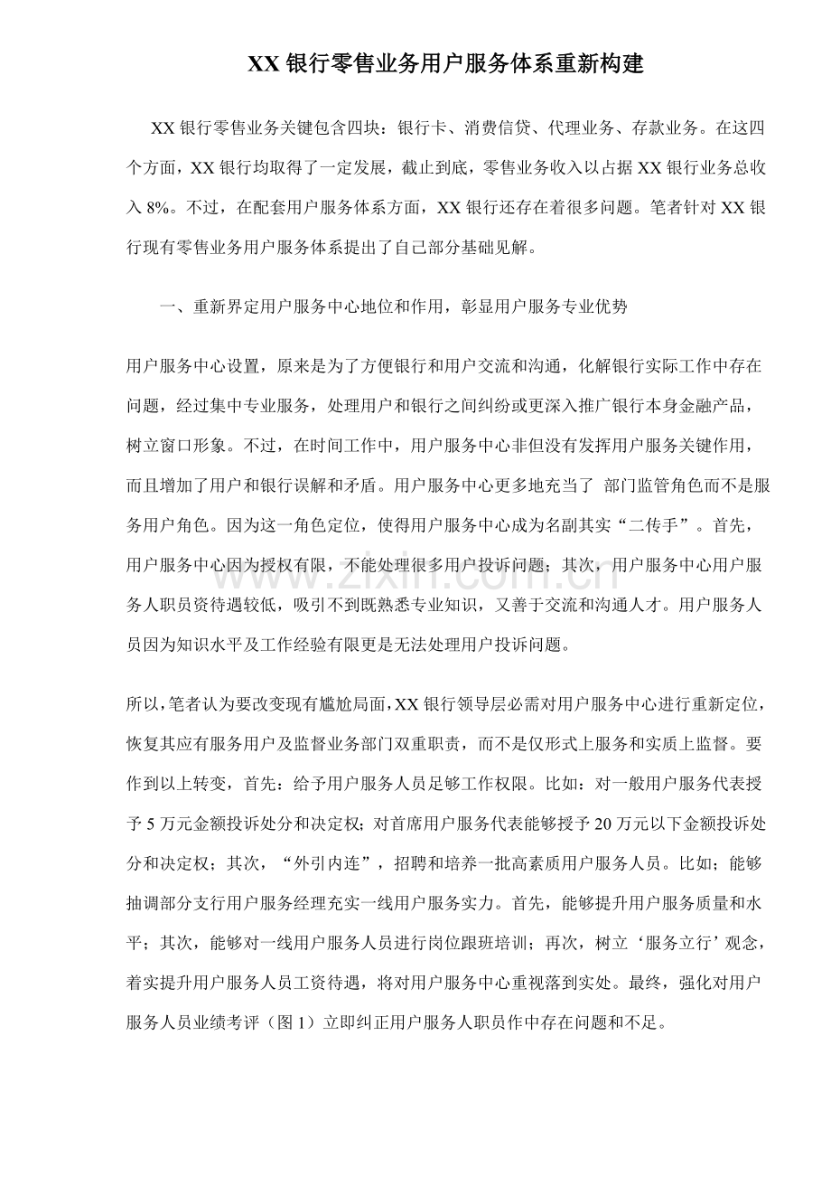 银行零售业务客户服务体系的重新构建样本.doc_第1页