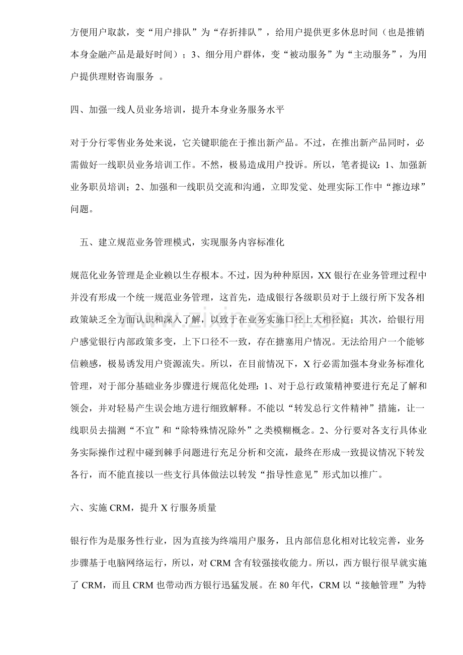 银行零售业务客户服务体系的重新构建样本.doc_第3页