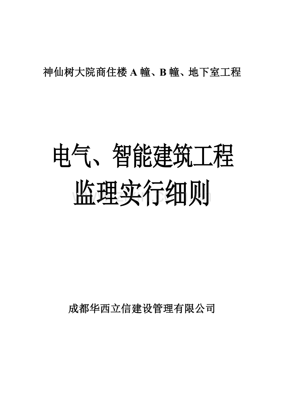 电气智能优质建筑关键工程监理实施标准细则.docx_第1页