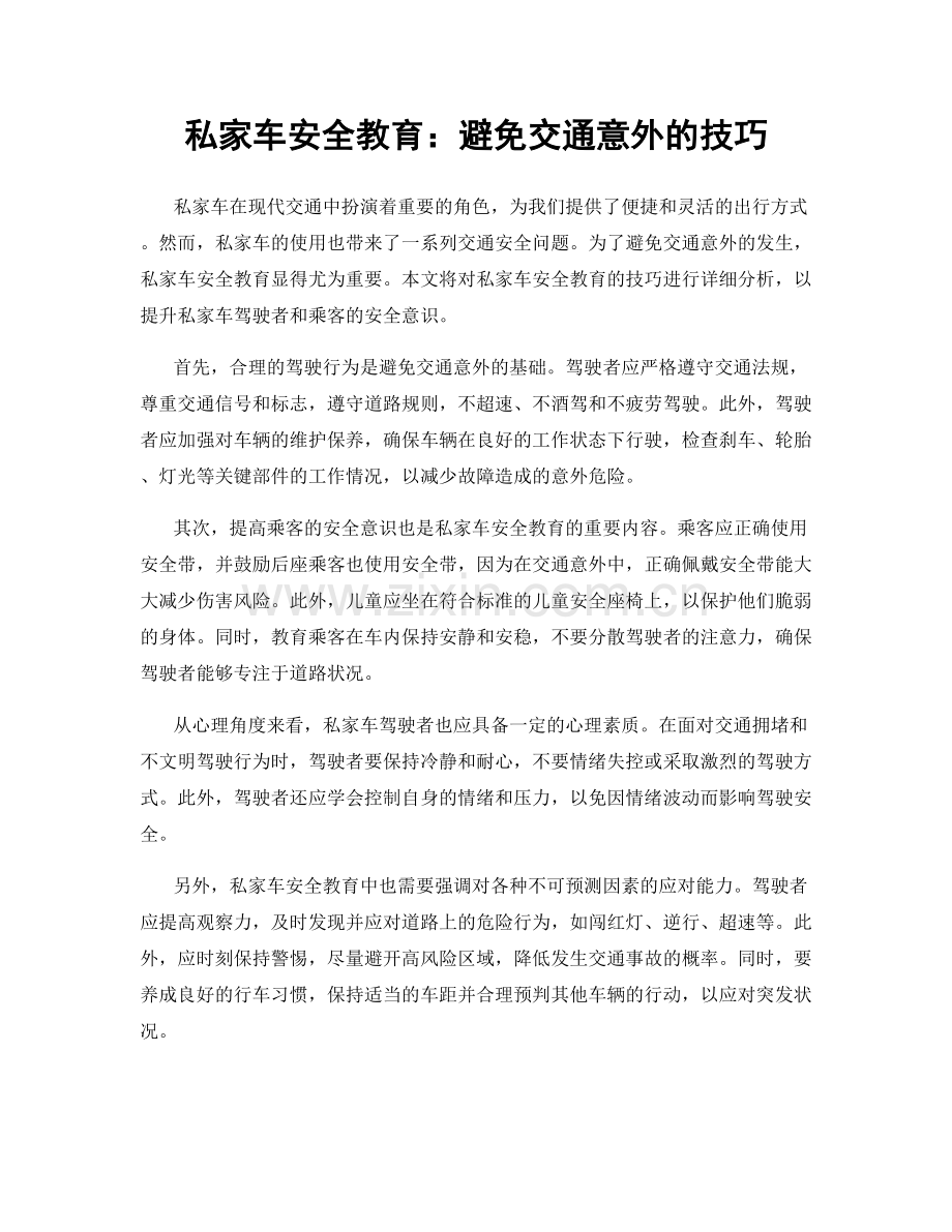 私家车安全教育：避免交通意外的技巧.docx_第1页