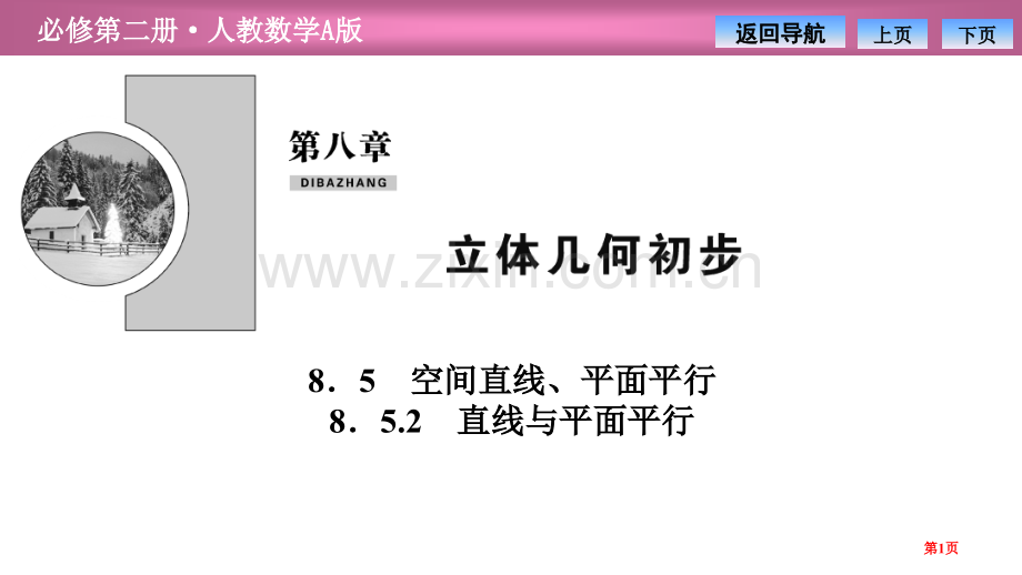 第八章8.58.5.2-直线与平面平行省公开课一等奖新名师比赛一等奖课件.pptx_第1页