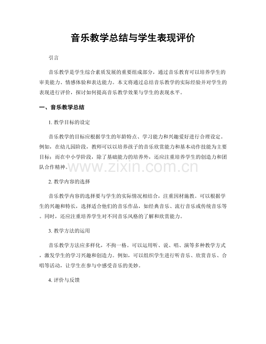 音乐教学总结与学生表现评价.docx_第1页