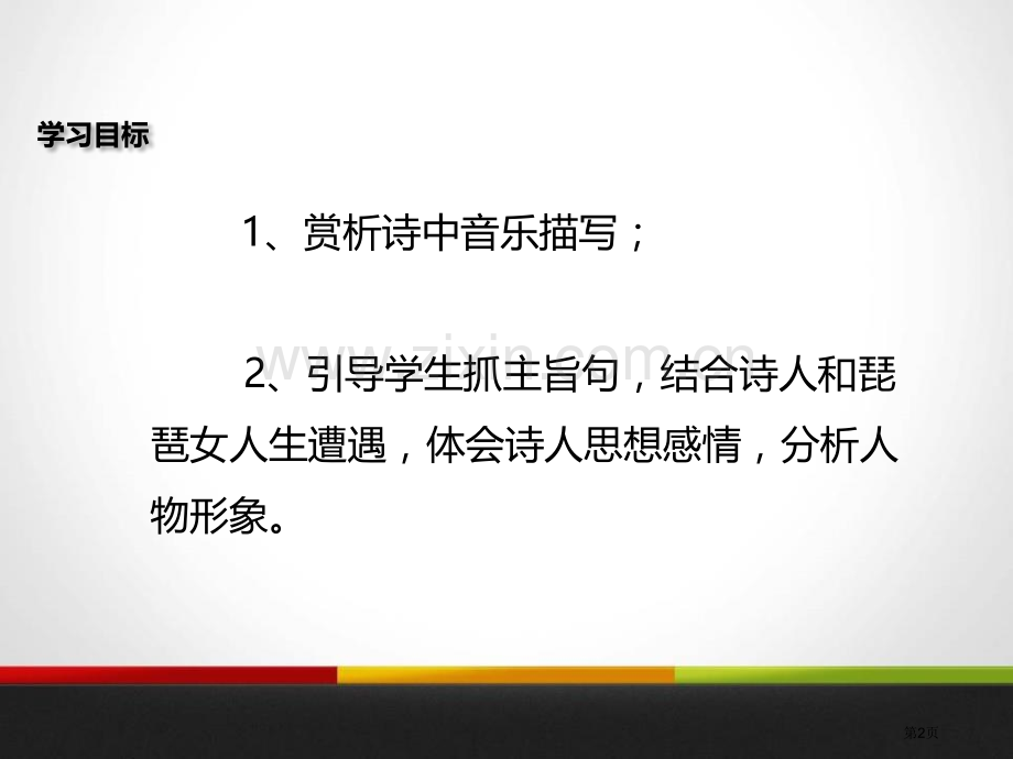 琵琶行并序教学课件省公开课一等奖新名师比赛一等奖课件.pptx_第2页