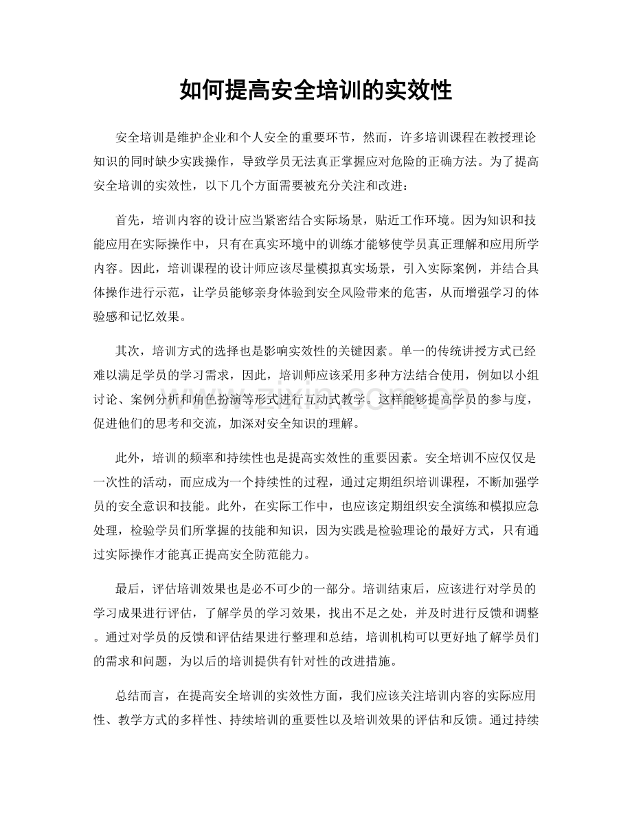 如何提高安全培训的实效性.docx_第1页