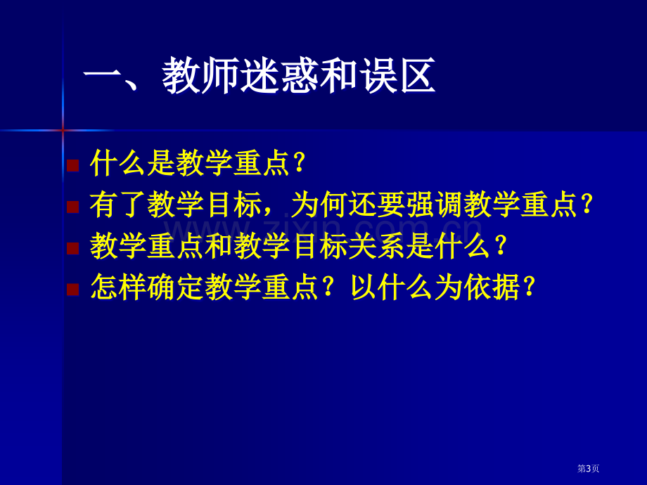 例谈教学重点的确定市公开课一等奖百校联赛特等奖课件.pptx_第3页