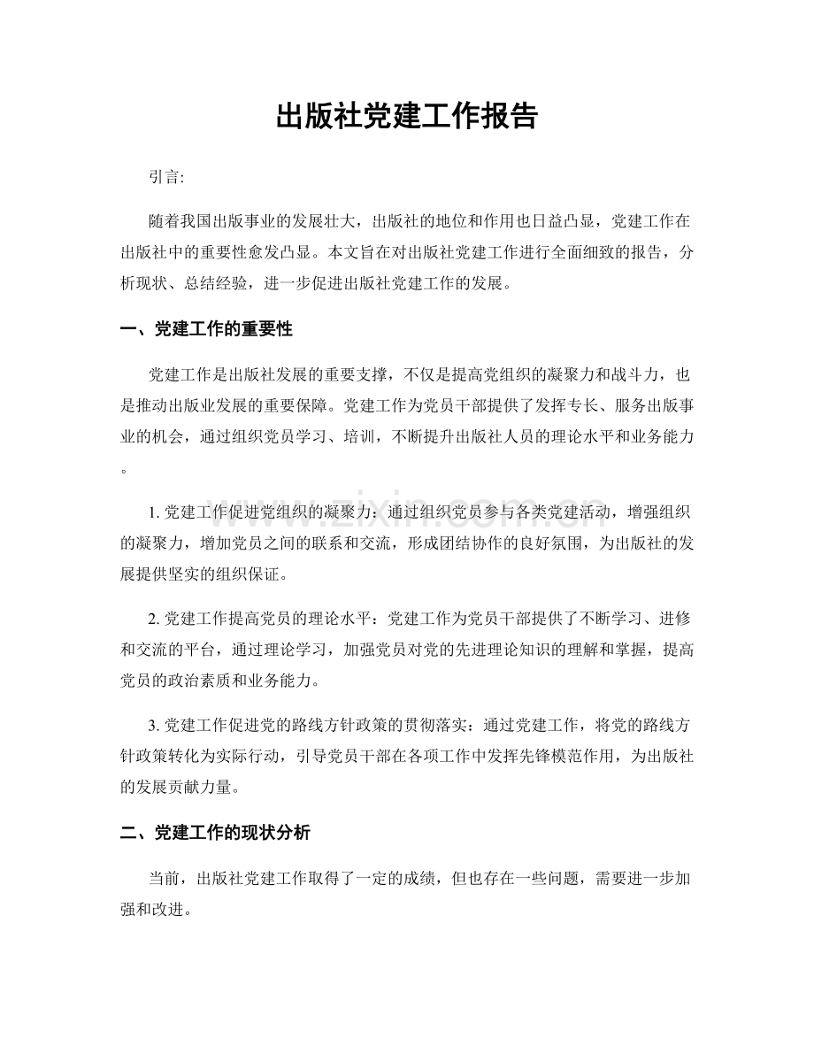 出版社党建工作报告.docx_第1页