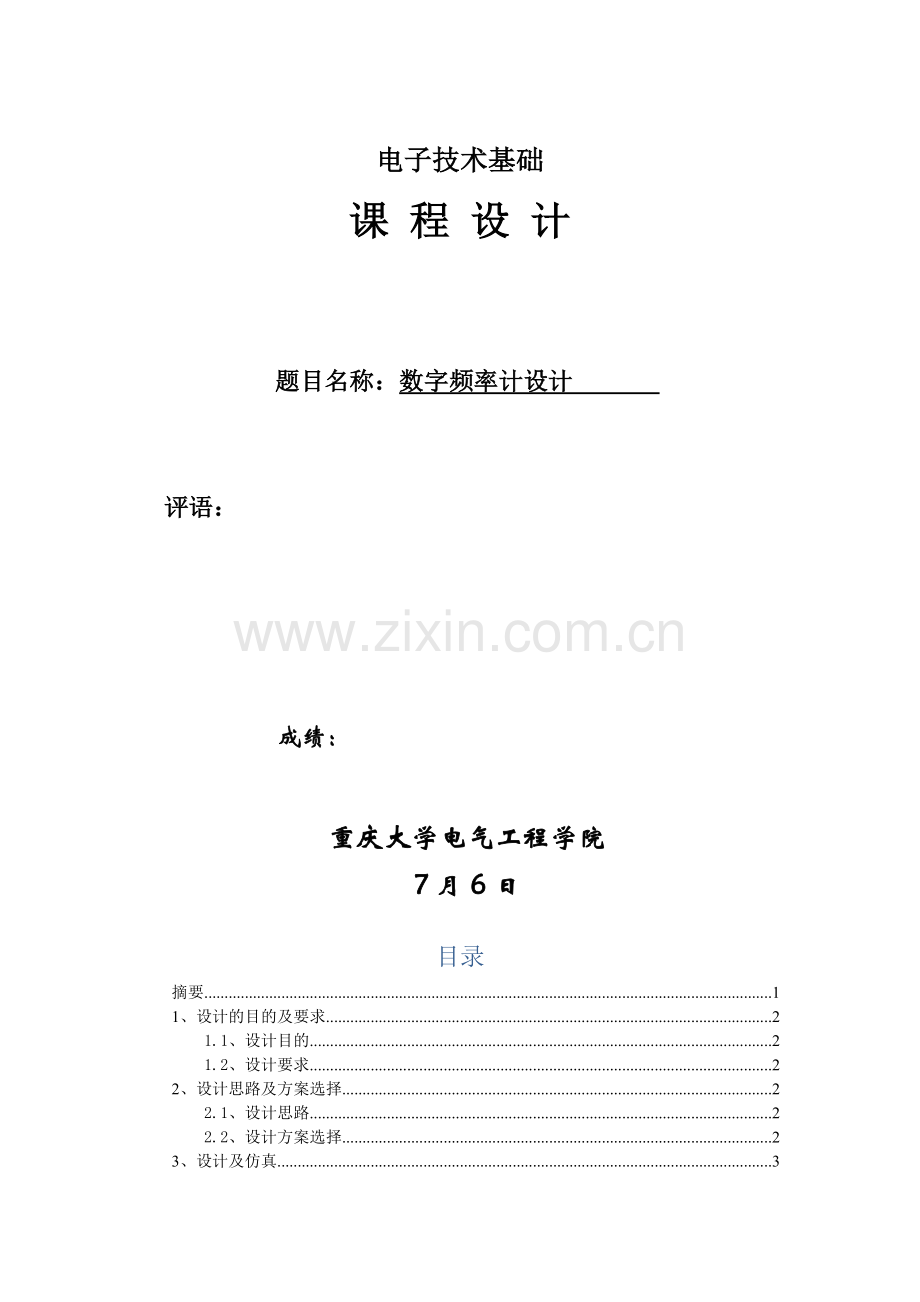 数字频率计设计数字电子核心技术优秀课程设计实验报告.docx_第1页