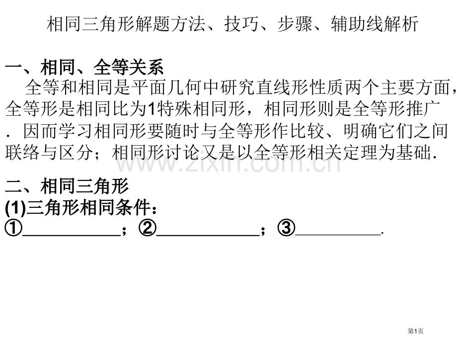 相似三角形解题方法技巧市公开课一等奖百校联赛获奖课件.pptx_第1页