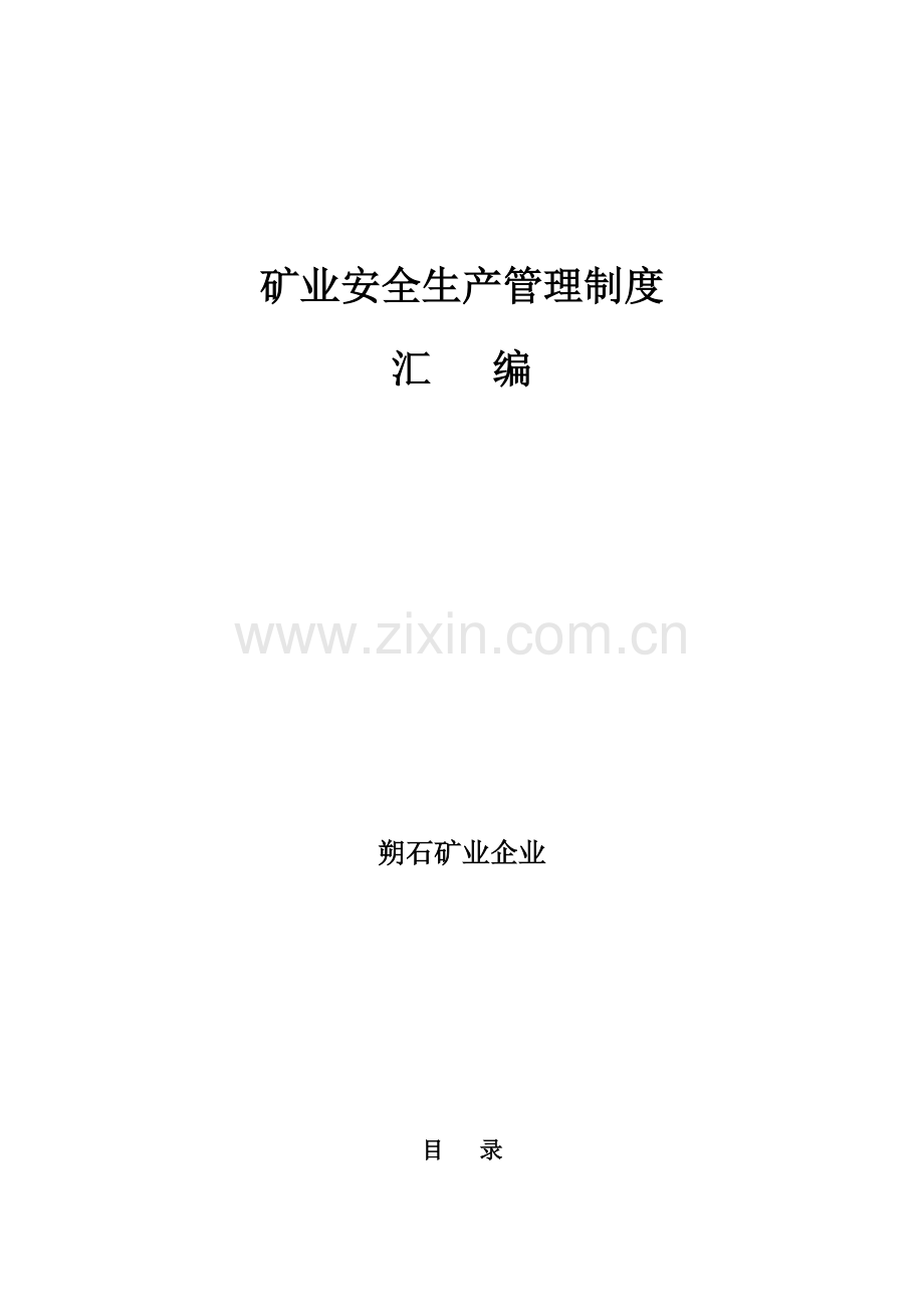 矿业公司安全生产管理制度汇编样本.doc_第1页