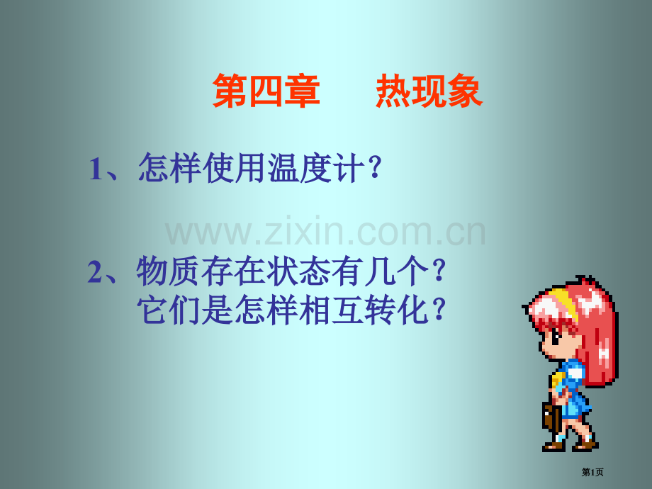 温度计新课标人教版省公共课一等奖全国赛课获奖课件.pptx_第1页