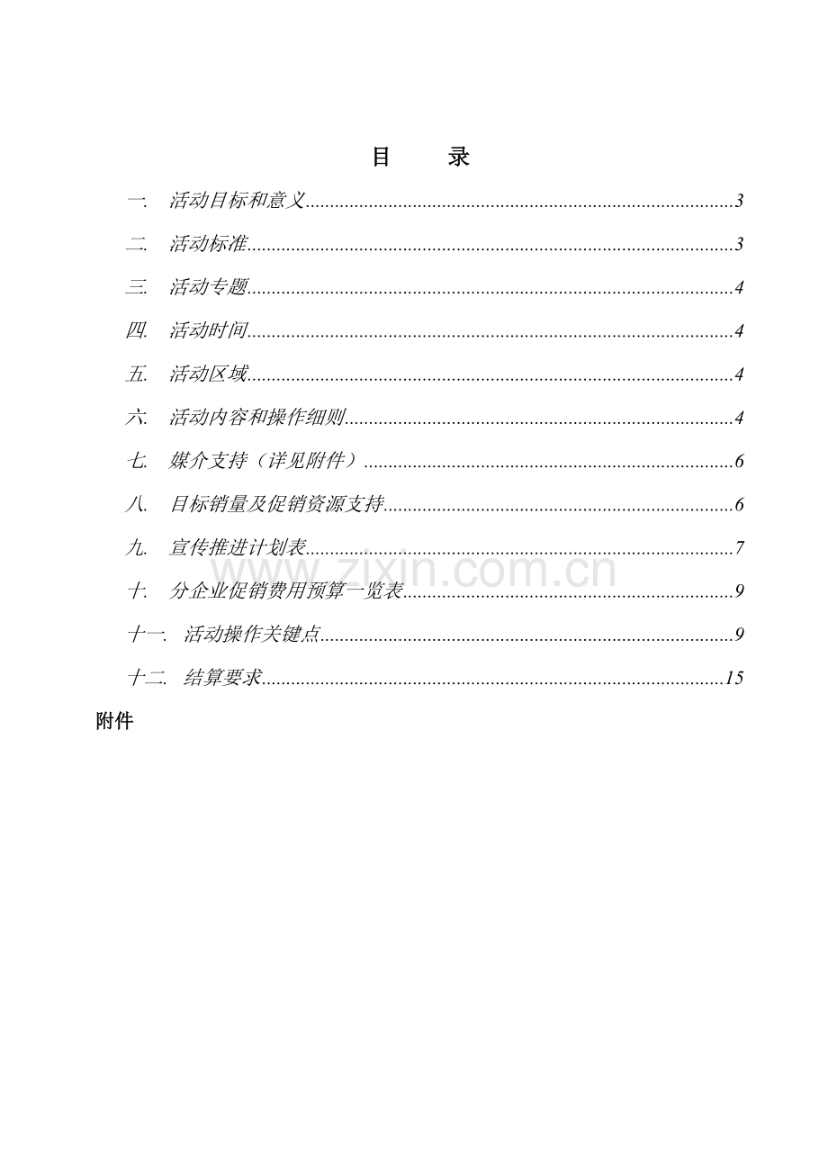 科龙容声冰箱活动实施方案样本.doc_第2页