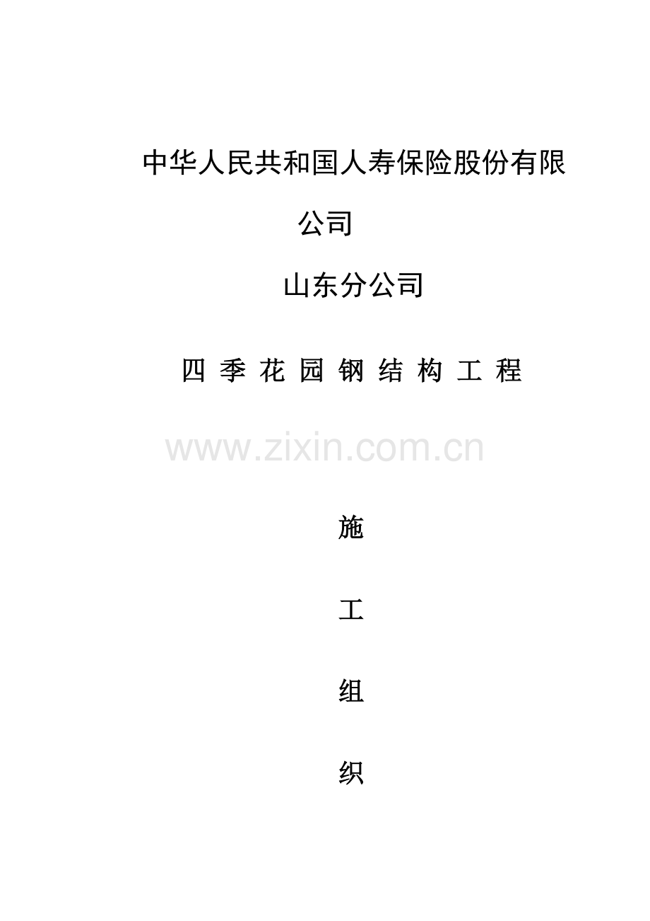 管桁架造型综合项目施工组织设计.doc_第1页