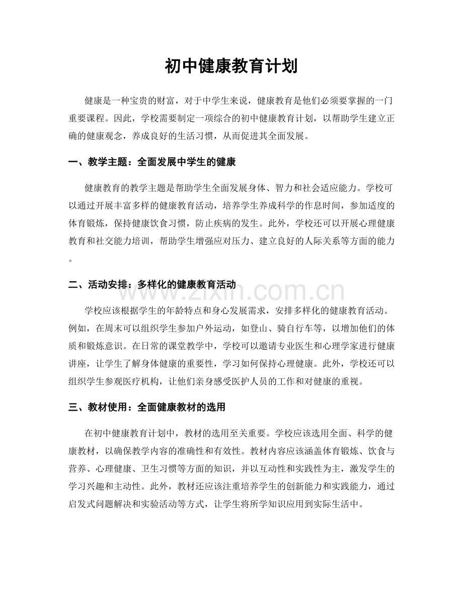 初中健康教育计划.docx_第1页