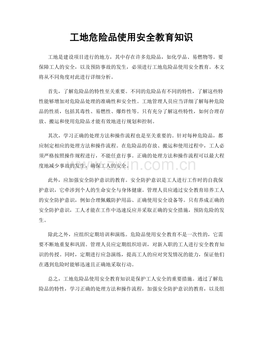 工地危险品使用安全教育知识.docx_第1页