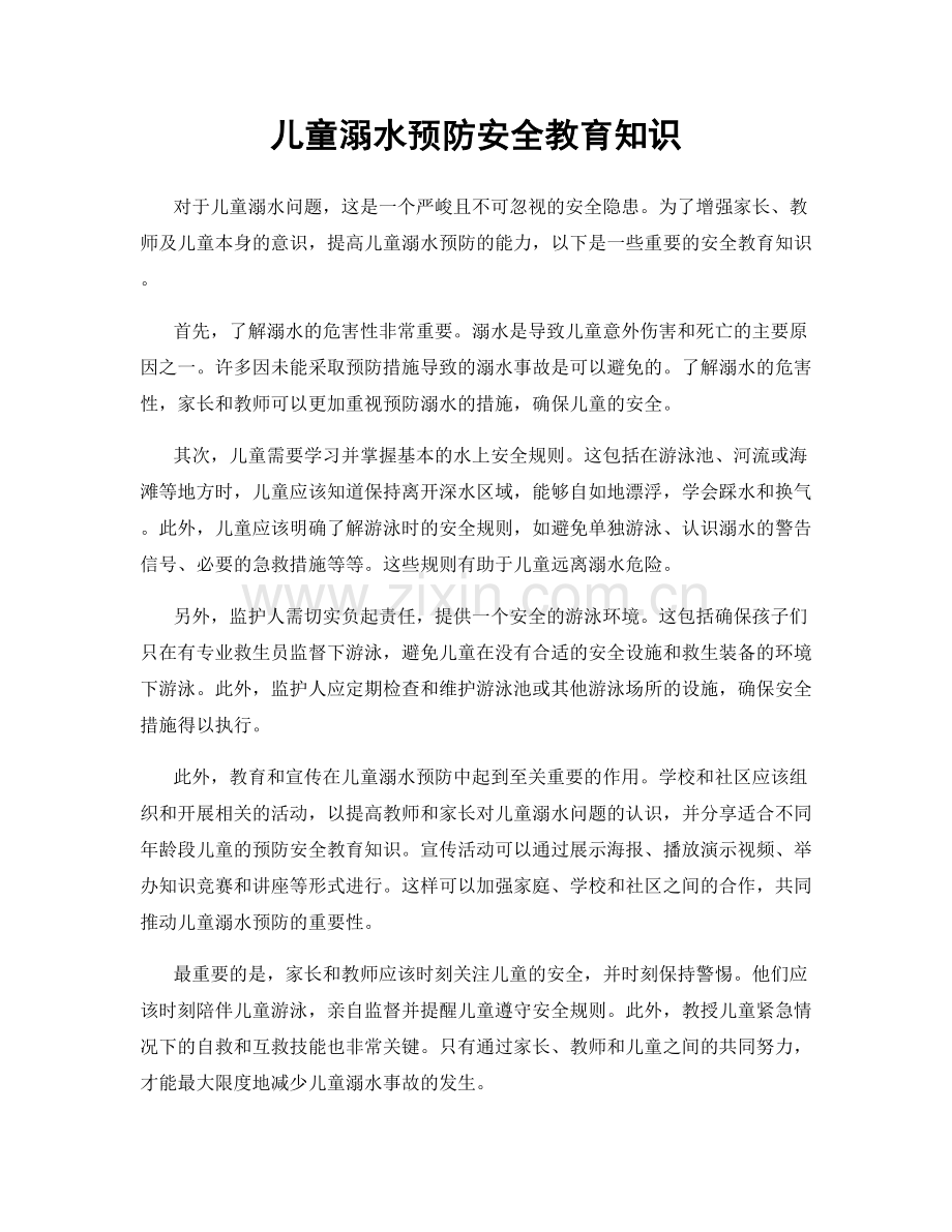 儿童溺水预防安全教育知识.docx_第1页