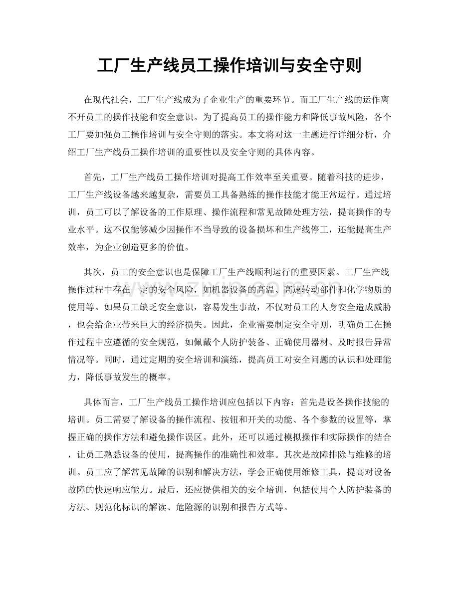 工厂生产线员工操作培训与安全守则.docx_第1页