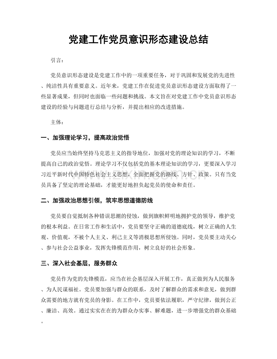 党建工作党员意识形态建设总结.docx_第1页