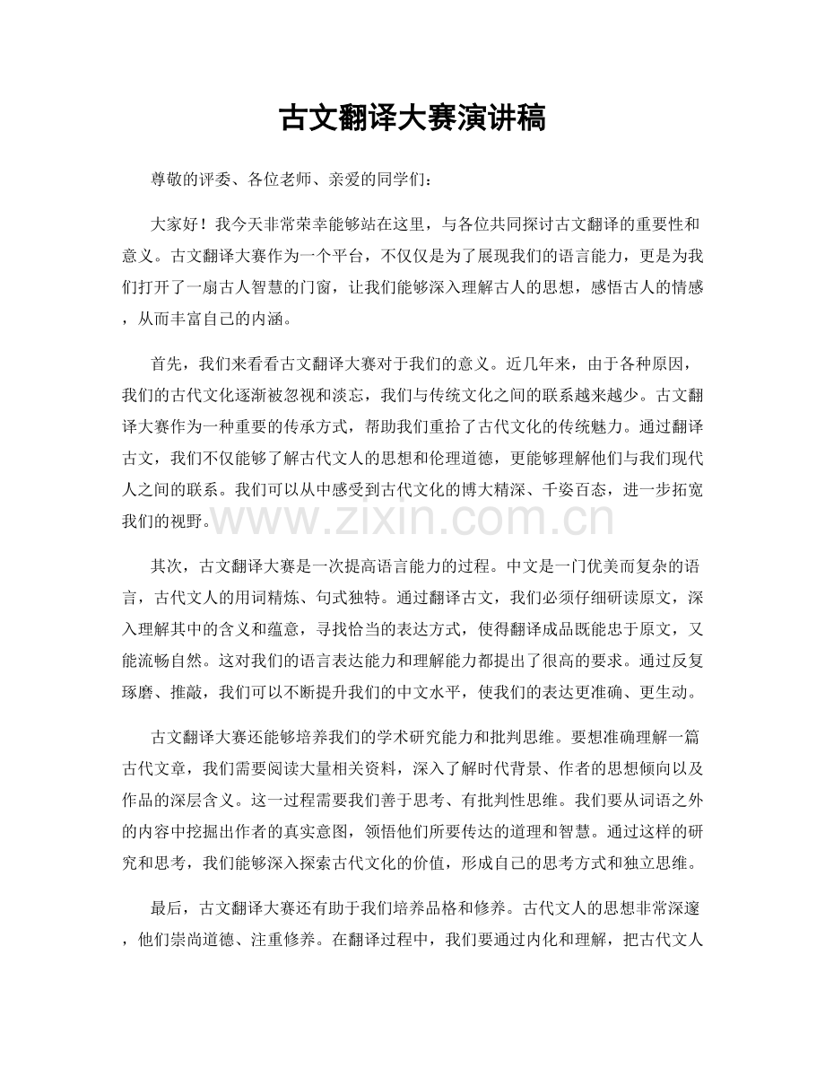 古文翻译大赛演讲稿.docx_第1页