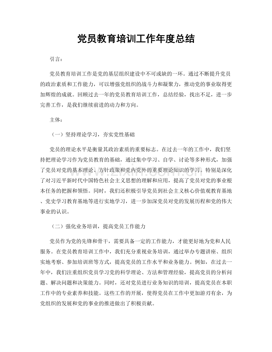 党员教育培训工作年度总结.docx_第1页