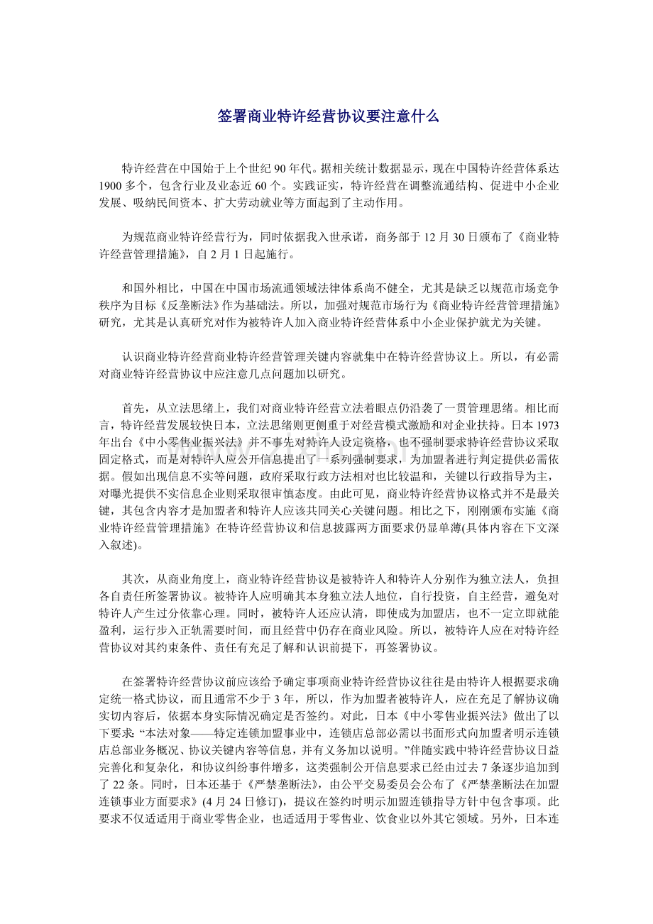 签订商业特许经营合同要注意事项样本.doc_第1页